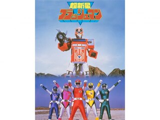 超新星フラッシュマン 大逆転!タイタンボーイ!!