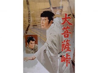 大菩薩峠(1957年)
