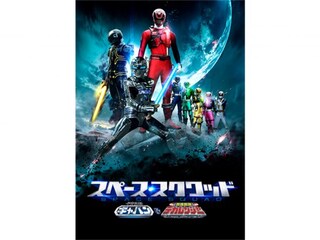 スペース・スクワッド ギャバンVSデカレンジャー