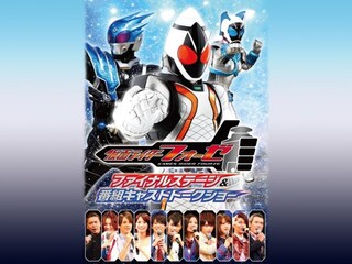 仮面ライダーフォーゼ ファイナルステージ＆番組キャストトークショー