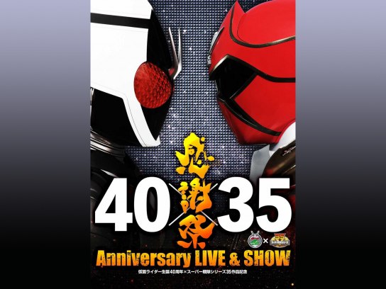 バラエティ 仮面ライダー生誕40周年 スーパー戦隊シリーズ35作品記念 40 35 感謝祭 Anniversary Live Show の動画 初月無料 動画配信サービスのビデオマーケット