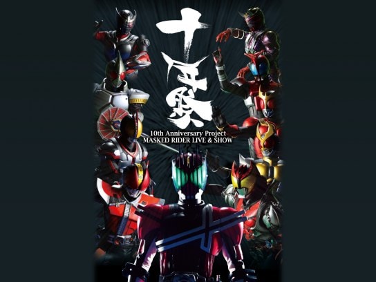 10th Anniversary Project MASKED RIDER LIVE＆SHOW 「十年祭」