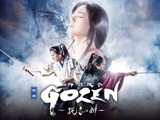 映画「GOZEN－純恋の剣－」