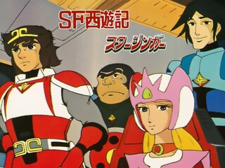 SF西遊記　スタージンガー