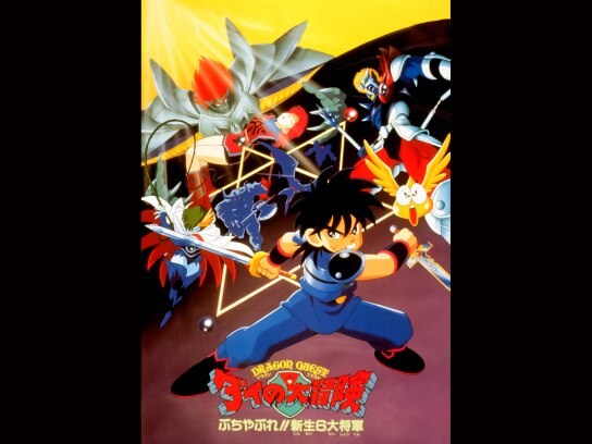 無料視聴あり アニメ ドラゴンクエスト ダイの大冒険 ぶちやぶれ 新生6大将軍 の動画 初月無料 動画配信サービスのビデオマーケット 無料視聴あり アニメ ドラゴンクエスト ダイの大冒険 ぶちやぶれ 新生6大将軍 の動画 初月無料 動画配信サービスのビデオマーケット