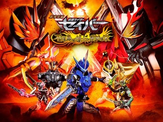 劇場短編　仮面ライダーセイバー　不死鳥の剣士と破滅の本