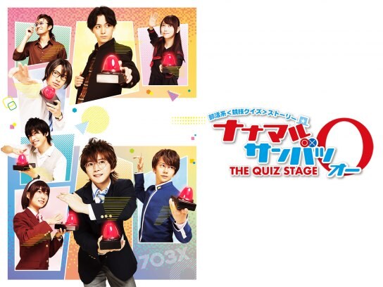 無料視聴あり 趣味 その他 舞台 ナナマルサンバツ The Quiz Stage O の動画 初月無料 動画配信サービスのビデオマーケット