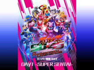 仮面ライダー生誕50周年×スーパー戦隊シリーズ45作品記念 50×45感謝祭 Anniversary LIVE & SHOW DAY1 -SUPER SENTAI-