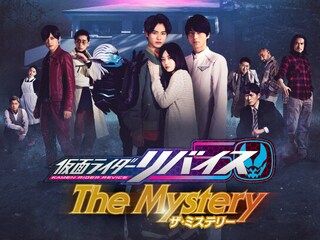 仮面ライダーリバイス The Mystery