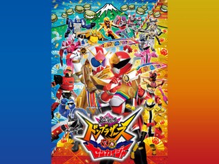 暴太郎戦隊ドンブラザーズVSゼンカイジャー