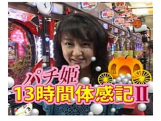 パチ姫13時間体感記 II