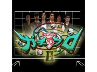 ガチプロ II