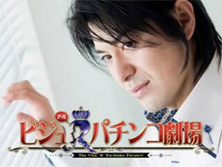 ビジュRパチンコ劇場