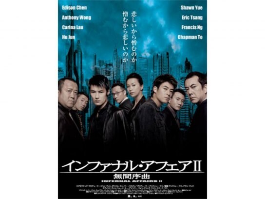 無料視聴あり 韓流 インファナル アフェア2 無間序曲 の動画 初月無料 動画配信サービスのビデオマーケット