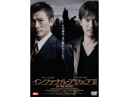 無料視聴あり 韓流 インファナル アフェア3 終極無間 の動画 初月無料 動画配信サービスのビデオマーケット