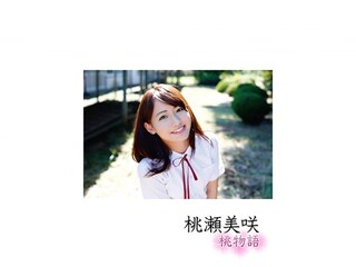 桃瀬美咲/桃物語