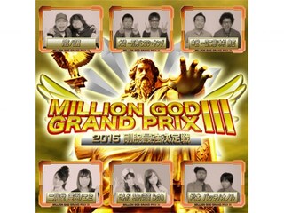 【特番】MILLION GOD GRAND PRIX III～2015剛腕最強決定戦～