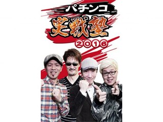 パチンコ実戦塾2016