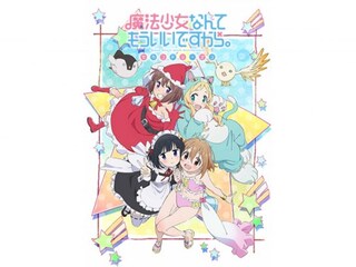 魔法少女なんてもういいですから。セカンドシーズン