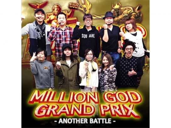 【特番】MILLION GOD GRAND PRIX～ANOTHER BATTLE～