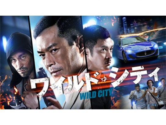 無料視聴あり 映画 ワイルド シティ の動画 初月無料 動画配信サービスのビデオマーケット 無料視聴あり 映画 ワイルド シティ の動画 初月無料 動画配信サービスのビデオマーケット