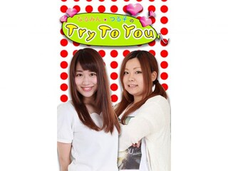 なるみん・つる子のTry To You