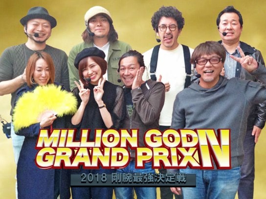 【特番】MILLION GOD GRAND PRIX IV