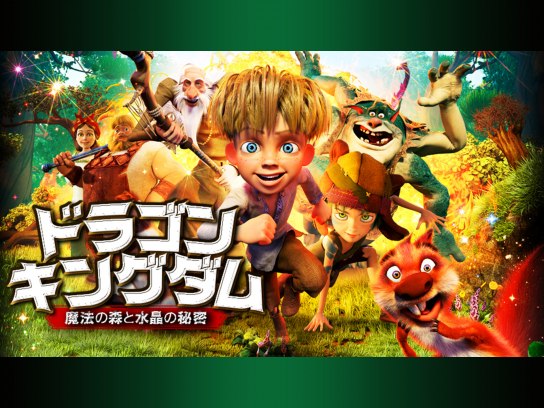 無料視聴あり アニメ ドラゴン キングダム 魔法の森と水晶の秘密 の動画 初月無料 動画配信サービスのビデオマーケット