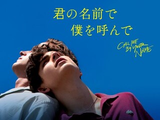 君の名前で僕を呼んで