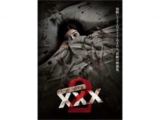 呪われた心霊動画 XXX(トリプルエックス)2
