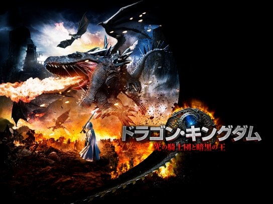 無料視聴あり 映画 ドラゴン キングダム 光の騎士団と暗黒の王 の動画 初月無料 動画配信サービスのビデオマーケット