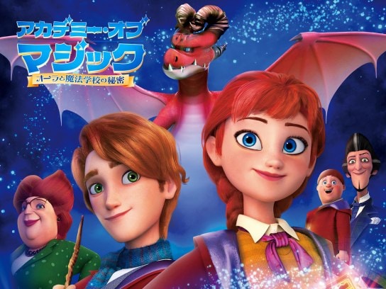 無料視聴あり アニメ アカデミー オブ マジック オーラと魔法学校の秘密 の動画 初月無料 動画配信サービスのビデオマーケット