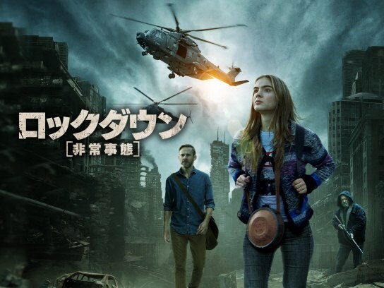 映画 ロックダウン 非常事態 無料体験 動画配信サービスのビデオマーケット