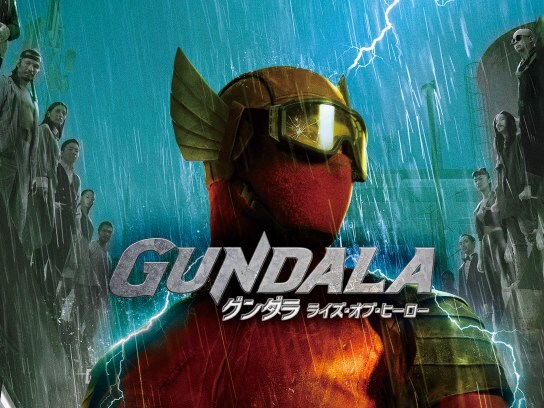 無料視聴あり 映画 グンダラ ライズ オブ ヒーロー の動画 初月無料 動画配信サービスのビデオマーケット 無料視聴あり 映画 グンダラ ライズ オブ ヒーロー の動画 初月無料 動画配信サービスのビデオマーケット