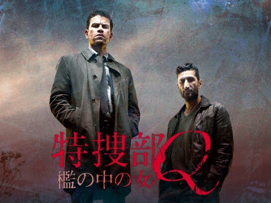 映画 特捜部q 檻の中の女 無料体験 動画配信サービスのビデオマーケット