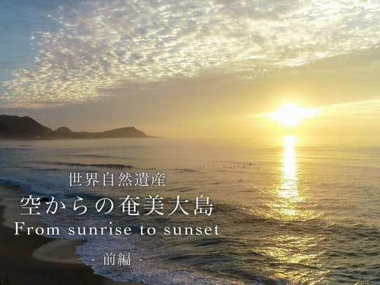 世界自然遺産 空からの奄美大島　From Sunrise to Sunset 前篇
