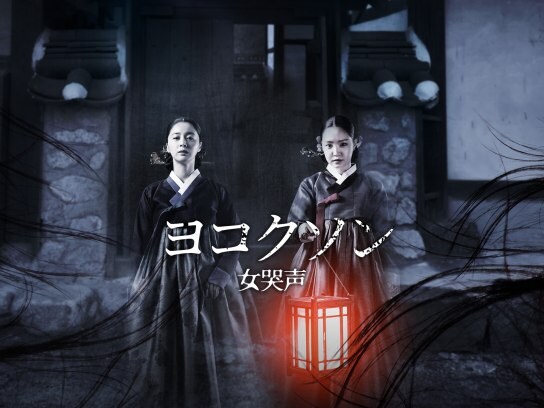 ホラー映画 韓流 韓国 映画 の動画視聴一覧 初月無料 動画配信サービスのビデオマーケット