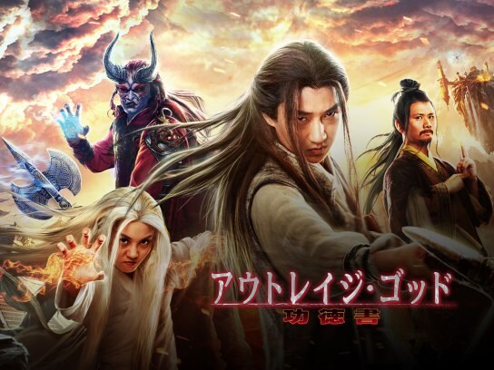無料視聴あり 映画 アウトレイジ ゴッド 功徳書 の動画 初月無料 動画配信サービスのビデオマーケット