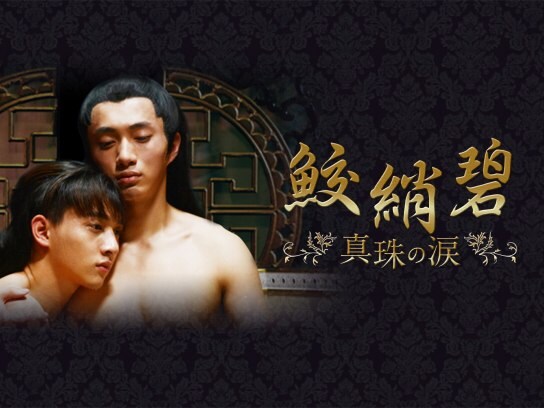 無料視聴あり 映画 鮫綃碧 真珠の涙 の動画 初月無料 動画配信サービスのビデオマーケット