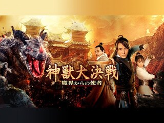 神獣大決戦　魔界からの使者