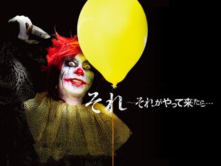 それ ～それがやって来たら…