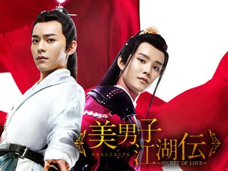 美男子江湖伝~SECRET OF LOVE~