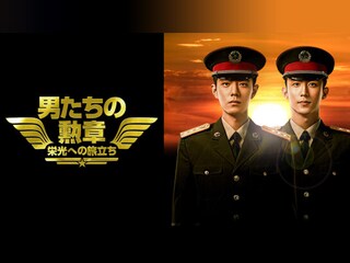 男たちの勲章~栄光への旅立ち~
