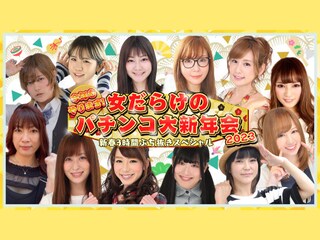 今年もやります!女だらけのパチンコ大新年会2023~新春3時間ぶち抜きスペシャル~