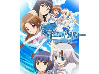 この青空に約束を