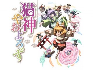 猫神やおよろず