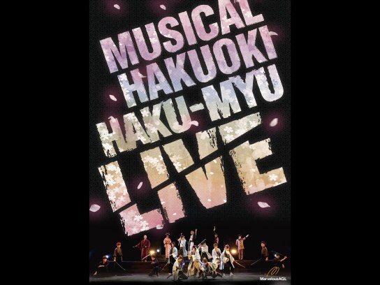 ミュージカル『薄桜鬼』HAKU－MYU LIVE