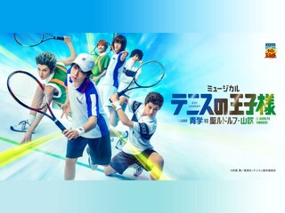 ミュージカル『テニスの王子様』4thシーズン 青学(せいがく)vs聖ルドルフ・山吹