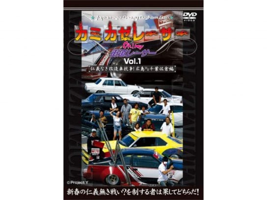 趣味 その他 Japanese Crazycustomcar カミカゼレーサー Oh My街道レーサー Vol 1 仁義なき改造車 抗争 広島vs千葉佐倉編 の動画 初月無料 動画配信サービスのビデオマーケット