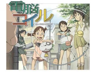 電脳コイル